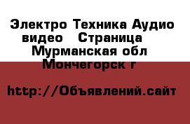 Электро-Техника Аудио-видео - Страница 2 . Мурманская обл.,Мончегорск г.